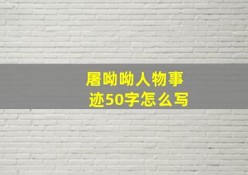 屠呦呦人物事迹50字怎么写