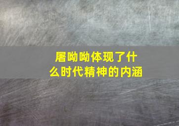 屠呦呦体现了什么时代精神的内涵