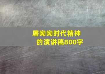 屠呦呦时代精神的演讲稿800字