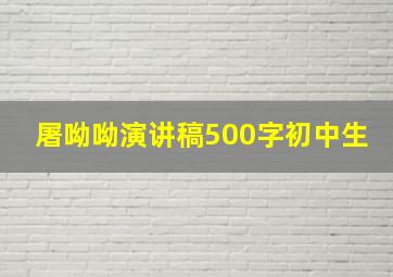 屠呦呦演讲稿500字初中生