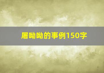 屠呦呦的事例150字