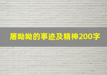 屠呦呦的事迹及精神200字