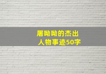 屠呦呦的杰出人物事迹50字