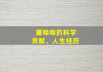 屠呦呦的科学贡献、人生经历