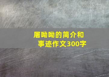 屠呦呦的简介和事迹作文300字