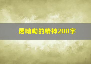 屠呦呦的精神200字