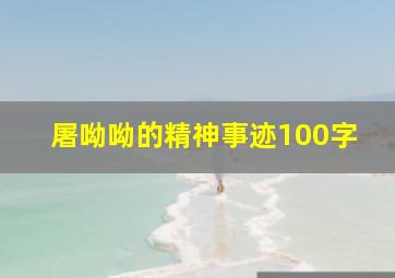 屠呦呦的精神事迹100字