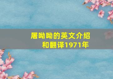 屠呦呦的英文介绍和翻译1971年