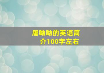 屠呦呦的英语简介100字左右