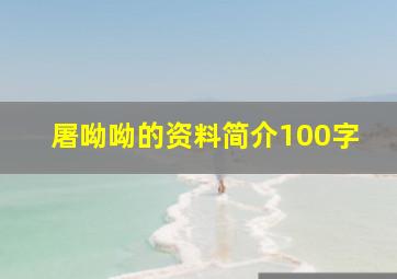 屠呦呦的资料简介100字