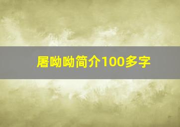 屠呦呦简介100多字