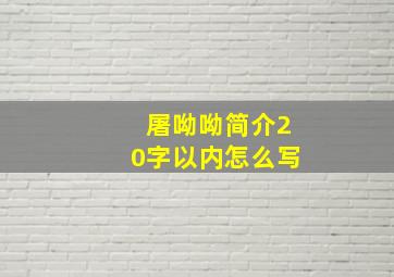 屠呦呦简介20字以内怎么写