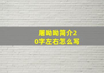 屠呦呦简介20字左右怎么写