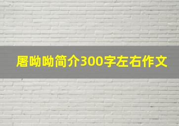 屠呦呦简介300字左右作文