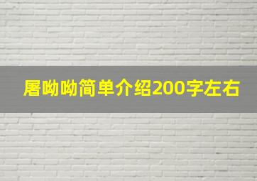 屠呦呦简单介绍200字左右