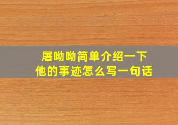 屠呦呦简单介绍一下他的事迹怎么写一句话