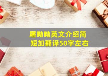 屠呦呦英文介绍简短加翻译50字左右