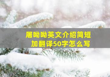 屠呦呦英文介绍简短加翻译50字怎么写