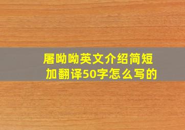 屠呦呦英文介绍简短加翻译50字怎么写的