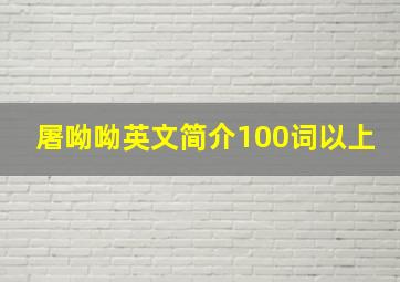 屠呦呦英文简介100词以上