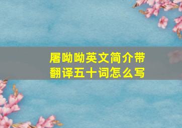 屠呦呦英文简介带翻译五十词怎么写