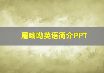 屠呦呦英语简介PPT