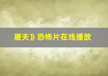 屠夫》恐怖片在线播放