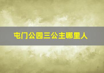 屯门公园三公主哪里人