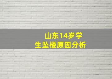 山东14岁学生坠楼原因分析