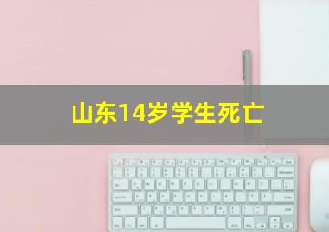 山东14岁学生死亡