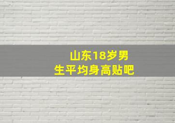 山东18岁男生平均身高贴吧