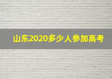 山东2020多少人参加高考