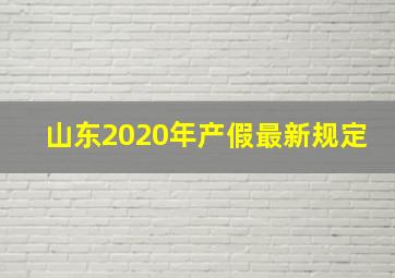 山东2020年产假最新规定