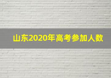 山东2020年高考参加人数