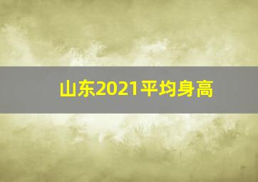 山东2021平均身高