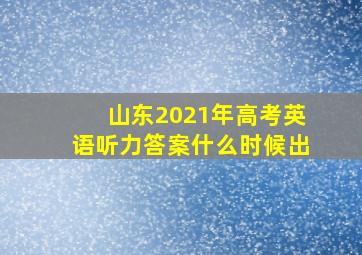 山东2021年高考英语听力答案什么时候出