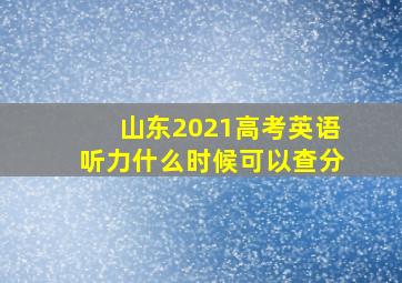 山东2021高考英语听力什么时候可以查分