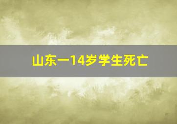 山东一14岁学生死亡