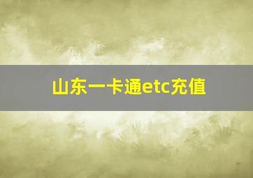 山东一卡通etc充值