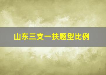 山东三支一扶题型比例