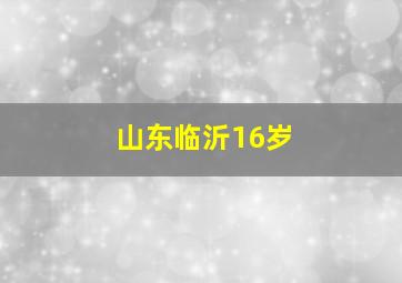 山东临沂16岁