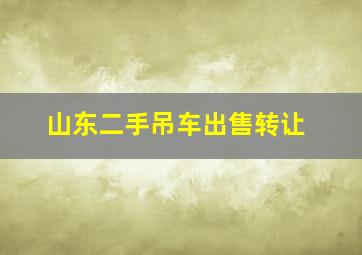 山东二手吊车出售转让