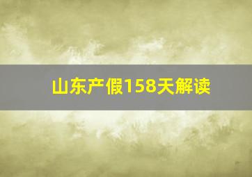 山东产假158天解读