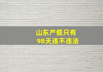 山东产假只有98天违不违法