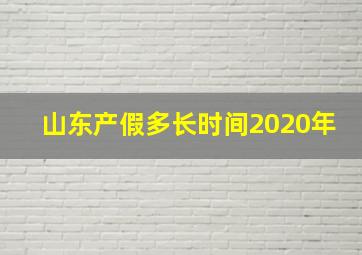 山东产假多长时间2020年