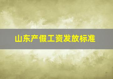 山东产假工资发放标准