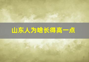 山东人为啥长得高一点