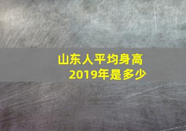 山东人平均身高2019年是多少