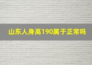 山东人身高190属于正常吗