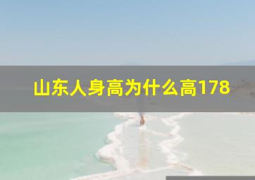 山东人身高为什么高178